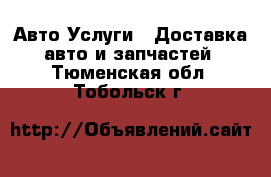 Авто Услуги - Доставка авто и запчастей. Тюменская обл.,Тобольск г.